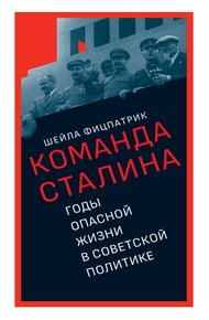 Обложка книги О команде Сталина. Годы опасной жизни в советской политике