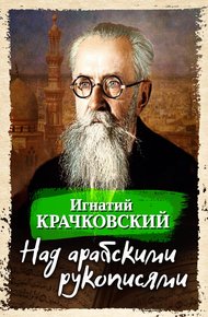 Обложка книги Над арабскими рукописями