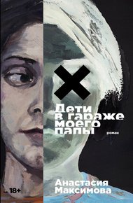 Обложка книги Дети в гараже моего папы