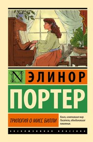 Обложка книги Трилогия о мисс Билли