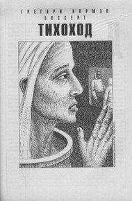 Обложка книги Тихоход