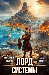 Обложка книги Лорд Системы 15