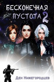 Обложка книги Бесконечная Пустота 2