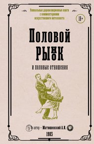 Обложка книги Половой рынок и половые отношения