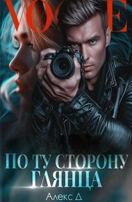 Обложка книги По ту сторону глянца