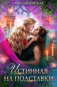 Обложка книги Истинная на полставки