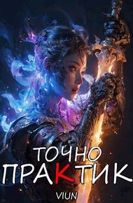 Обложка книги Точно практик 3