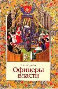 Обложка книги Офицеры власти. Парижский Парламент в первой трети XV века