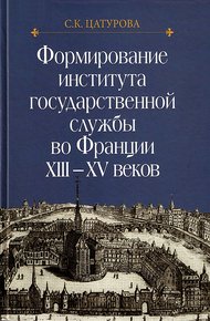 Обложка книги Формирование института государственной службы во Франции XIII–XV веков.