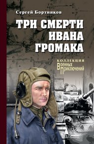 Обложка книги Три смерти Ивана Громака