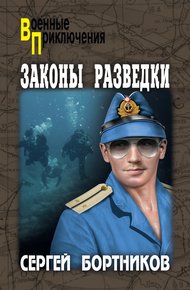 Обложка книги Законы разведки