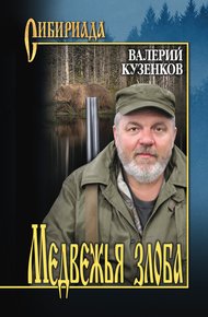 Обложка книги Медвежья злоба