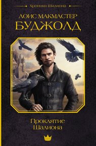 Обложка книги Проклятие Шалиона (litres)