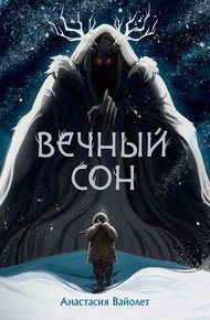 Обложка книги Вечный сон