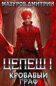 Обложка книги Кровавый граф