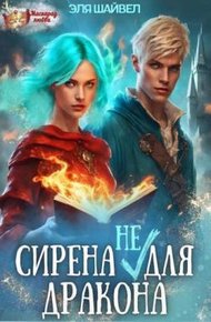 Обложка книги Сирена (не) для Дракона