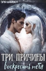 Обложка книги Три причины воскресить тебя