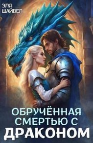 Обложка книги Обрученная смертью с драконом