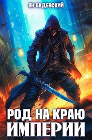 Обложка книги Род на краю империи