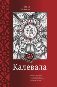 Обложка книги Калевала. Эпическая поэма на основе древних карельских и финских народных песен. Сокращенный вариант