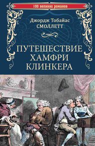 Обложка книги Путешествие Хамфри Клинкера