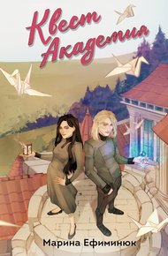 Обложка книги Квест Академия. Том 1 и 2
