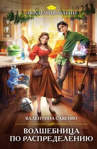 Обложка книги Волшебница по распределению