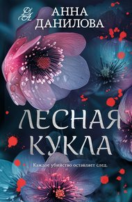 Обложка книги Лесная кукла