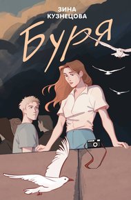 Обложка книги Буря