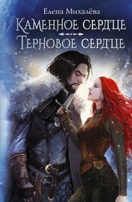 Обложка книги Каменное сердце. Терновое сердце