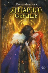 Обложка книги Янтарное сердце