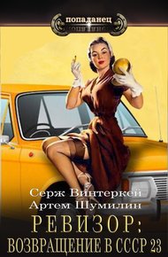 Обложка книги Ревизор: возвращение в СССР #23