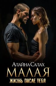 Обложка книги Малая: Жизнь после тебя