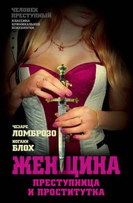 Обложка книги Женщина, преступница или проститутка; История проституции
