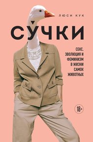 Обложка книги Су́чки. Секс, эволюция и феминизм в жизни самок животных