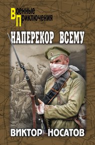 Обложка книги Наперекор всему