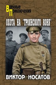 Обложка книги Охота на «Троянского коня»