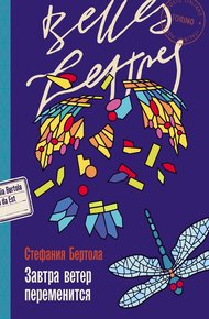 Обложка книги Завтра ветер переменится