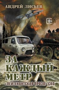 Обложка книги За каждый метр