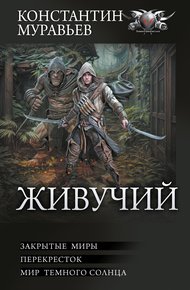 Обложка книги Живучий