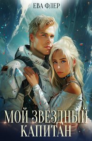 Обложка книги Мой звездный капитан