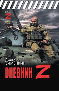 Обложка книги Dневник Z
