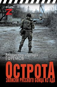Обложка книги ОстротА. Записки русского бойца из ада