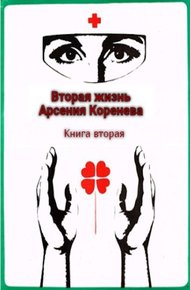 Вторая жизнь Арсения Коренева #2