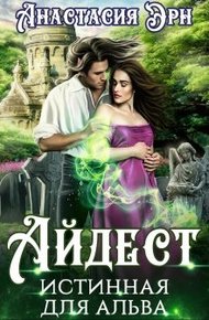 Обложка книги Айдест. Истинная для альва
