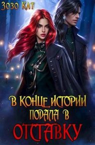 Обложка книги В конце истории подала в отставку