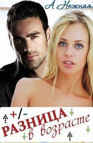 Обложка книги Разница в возрасте