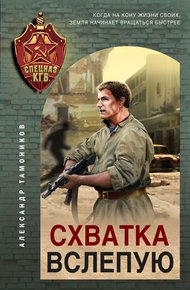 Обложка книги Схватка вслепую