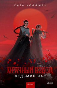 Обложка книги Ведьмин час