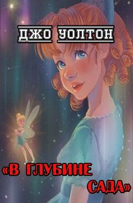Обложка книги В глубине сада